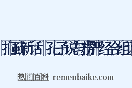 扪虱新话·孔子说与楞严经合组词是什么意思的图片